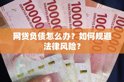 北京网贷负债怎么办？如何规避法律风险？