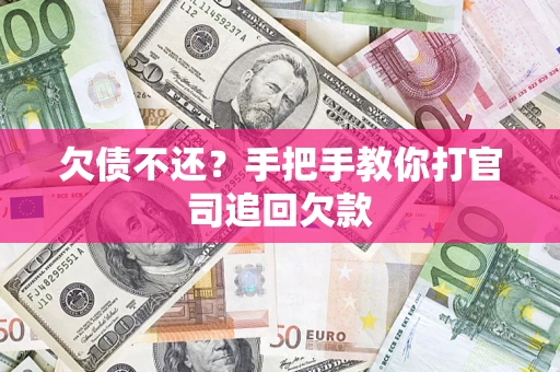 北京欠债不还？手把手教你打官司追回欠款