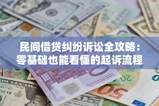 北京民间借贷纠纷诉讼全攻略:零基础也能看懂的起诉流程与证据整理指南 北京民间借贷纠纷诉讼全攻略:零基础也能看懂的起诉流程与证据整理指南