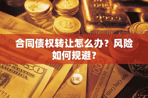 北京合同债权转让怎么办？风险如何规避？