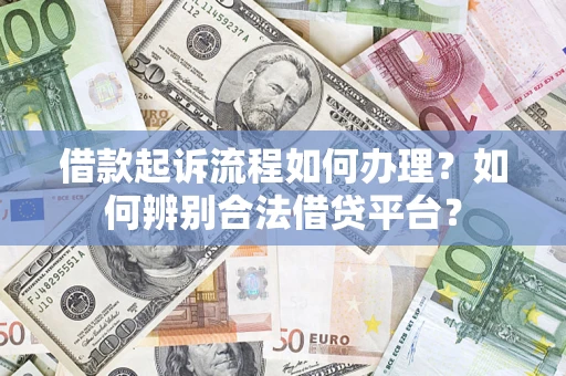 北京借款起诉流程如何办理？如何辨别合法借贷平台？