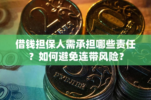 北京借钱担保人需承担哪些责任？如何避免连带风险？
