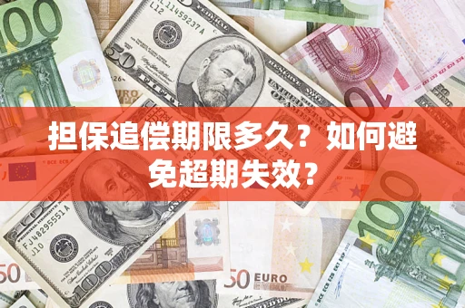 北京担保追偿期限多久?如何避免超期失效? 北京担保追偿期限多久?如何避免超期失效?