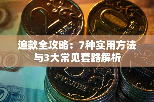 北京追款全攻略：7种实用方法与3大常见套路解析