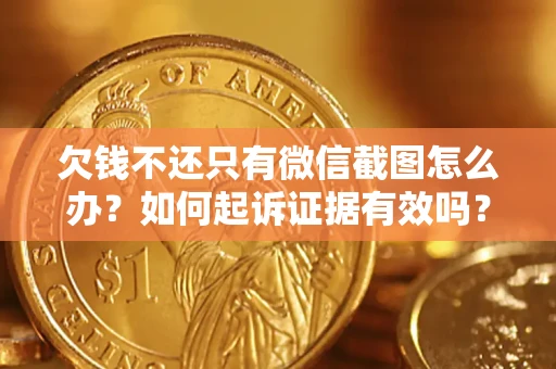 北京欠钱不还只有微信截图怎么办？如何起诉证据有效吗？