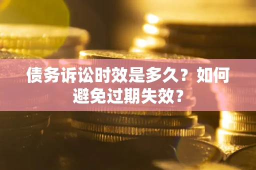 北京债务诉讼时效是多久？如何避免过期失效？