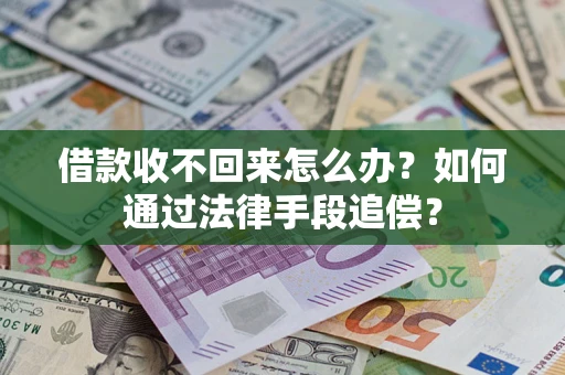 北京借款收不回来怎么办？如何通过法律手段追偿？