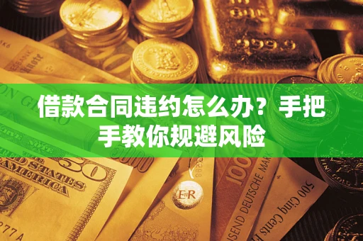 北京借款合同违约怎么办？手把手教你规避风险