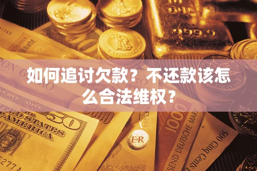 北京如何追讨欠款？不还款该怎么合法维权？