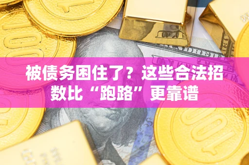 北京被债务困住了？这些合法招数比“跑路”更靠谱