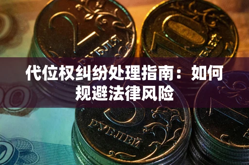 北京代位权纠纷处理指南：如何规避法律风险