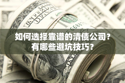 北京如何选择靠谱的清债公司？有哪些避坑技巧？