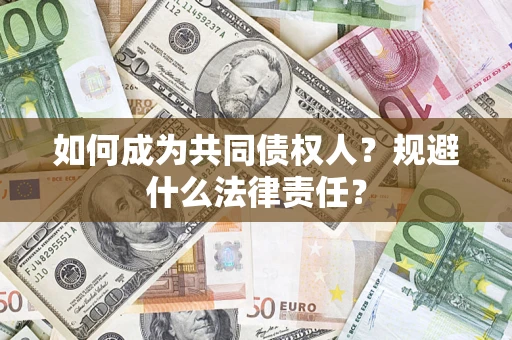 北京如何成为共同债权人？规避什么法律责任？