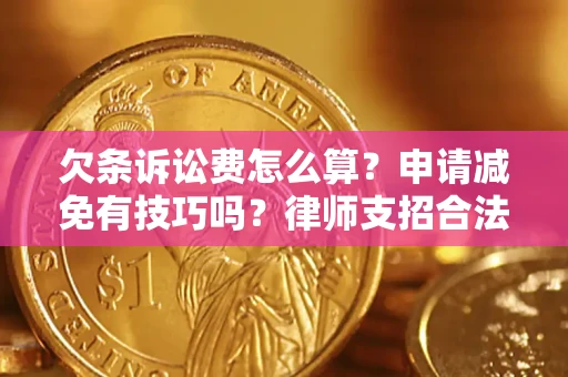 北京欠条诉讼费怎么算？申请减免有技巧吗？律师支招合法省钱