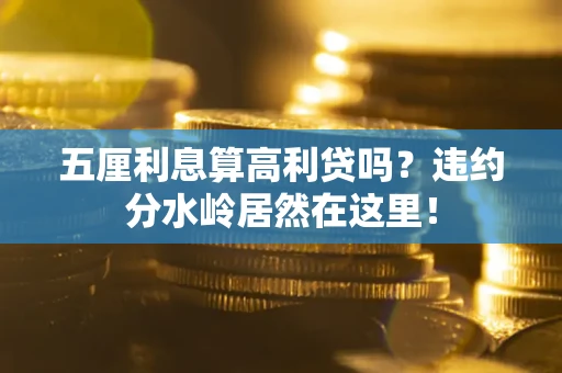 北京五厘利息算高利贷吗？违约分水岭居然在这里！