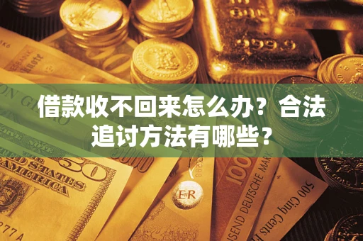 北京借款收不回来怎么办？合法追讨方法有哪些？