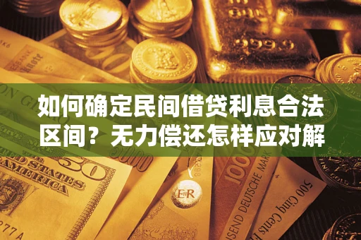 北京如何确定民间借贷利息合法区间？无力偿还怎样应对解决法门？