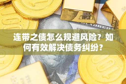 北京连带之债怎么规避风险？如何有效解决债务纠纷？