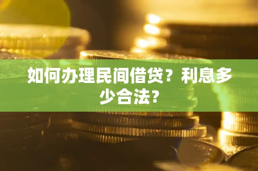 北京如何办理民间借贷？利息多少合法？