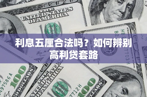 北京利息五厘合法吗？如何辨别高利贷套路