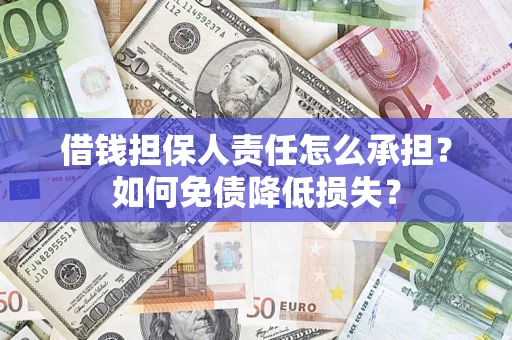北京借钱担保人责任怎么承担？如何免债降低损失？