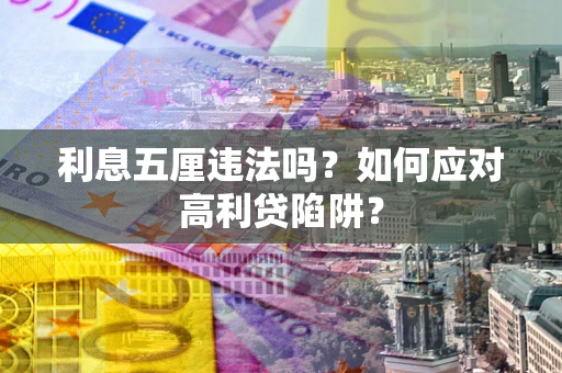 北京利息五厘违法吗？如何应对高利贷陷阱？