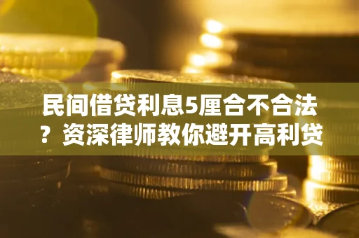 北京民间借贷利息5厘合不合法？资深律师教你避开高利贷陷阱