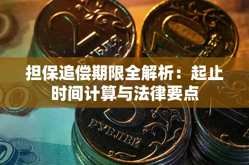 北京担保追偿期限全解析：起止时间计算与法律要点
