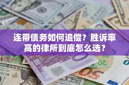 北京连带债务如何追偿？胜诉率高的律所到底怎么选？