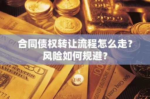 北京合同债权转让流程怎么走？风险如何规避？