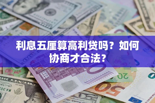北京利息五厘算高利贷吗？如何协商才合法？