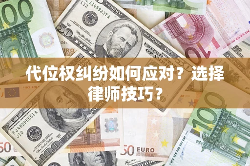 北京代位权纠纷如何应对？选择律师技巧？