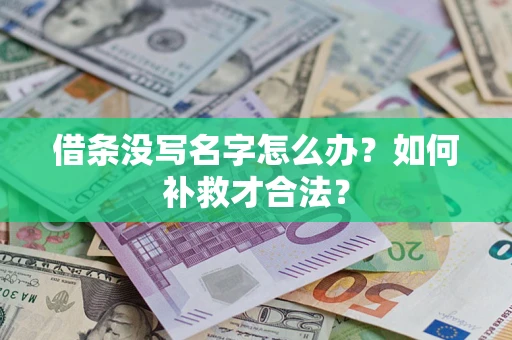 北京借条没写名字怎么办？如何补救才合法？