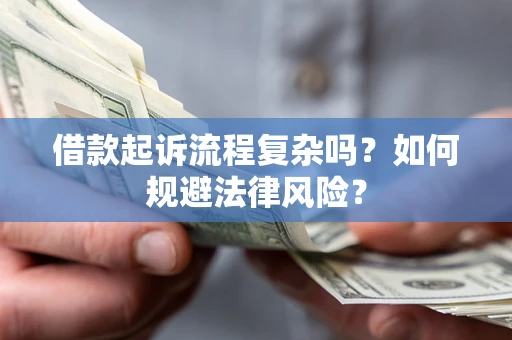 北京借款起诉流程复杂吗？如何规避法律风险？