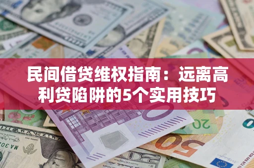 北京民间借贷维权指南：远离高利贷陷阱的5个实用技巧