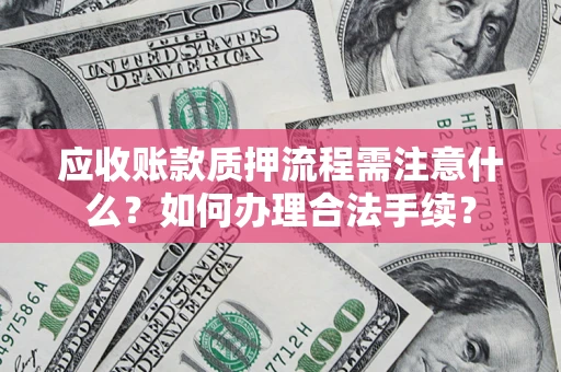 北京应收账款质押流程需注意什么？如何办理合法手续？