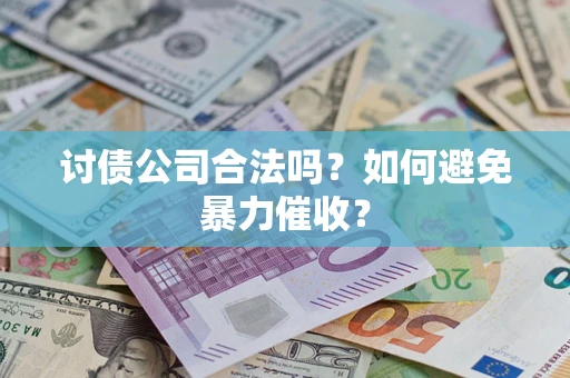 北京讨债公司合法吗？如何避免暴力催收？