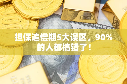 北京担保追偿期5大误区，90%的人都搞错了！