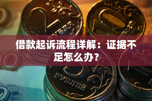 北京借款起诉流程详解：证据不足怎么办？
