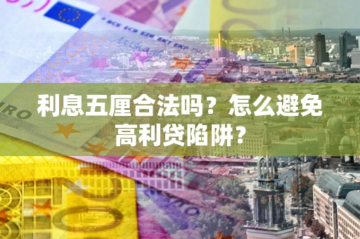 北京利息五厘合法吗？怎么避免高利贷陷阱？