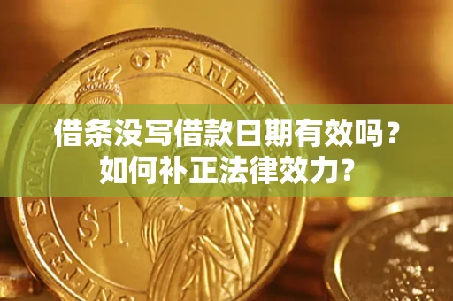 北京借条没写借款日期有效吗？如何补正法律效力？