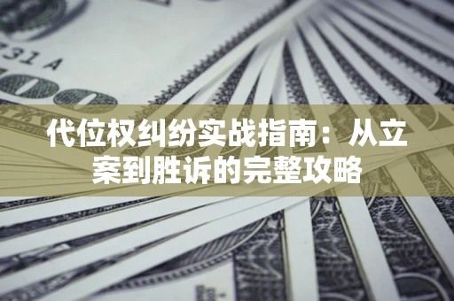 北京代位权纠纷实战指南：从立案到胜诉的完整攻略
