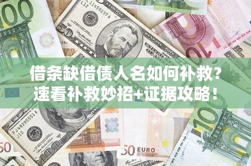 北京借条缺借债人名如何补救？速看补救妙招+证据攻略！