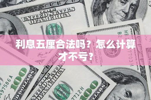 北京利息五厘合法吗？怎么计算才不亏？