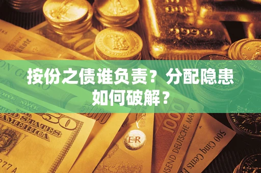 北京按份之债谁负责？分配隐患如何破解？