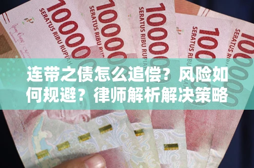 北京连带之债怎么追偿？风险如何规避？律师解析解决策略
