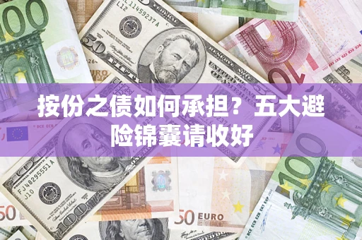 北京按份之债如何承担？五大避险锦囊请收好
