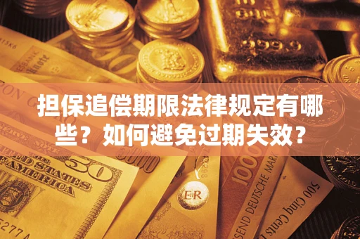 北京担保追偿期限法律规定有哪些？如何避免过期失效？
