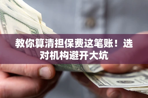北京教你算清担保费这笔账！选对机构避开大坑