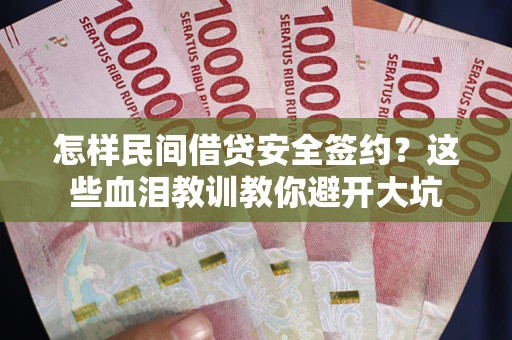 北京怎样民间借贷安全签约？这些血泪教训教你避开大坑
